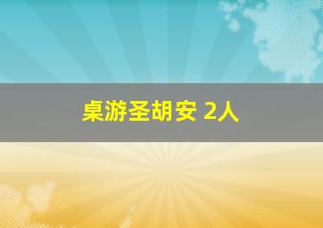 桌游圣胡安 2人